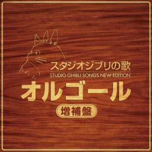 Maison Ghibli Soundtrack CD - My Neighbor Totoro | Culture